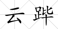 云蹕