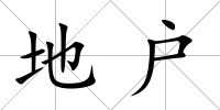 地戶(hù)