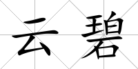 云碧