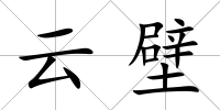 云壁