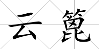 云篦