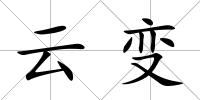 云變