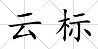 云標(biāo)