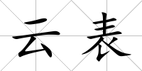 云表