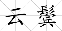 云鬢