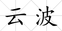 云波