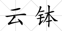 云缽
