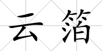 云箔