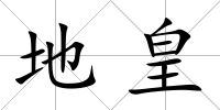 地皇