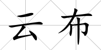 云布
