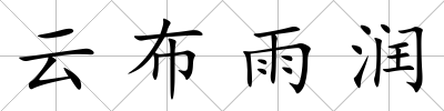 云布雨潤(rùn)