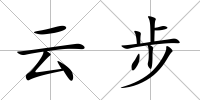 云步
