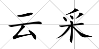 云采