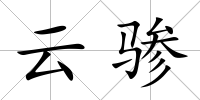 云驂