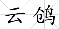 云鸧