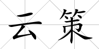 云策