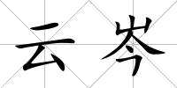 云岑
