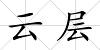 云層