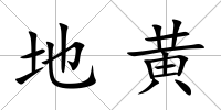 地黃