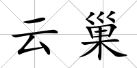 云巢