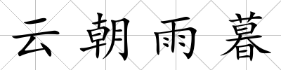 云朝雨暮