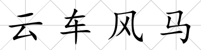 云車風馬