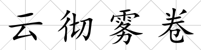 云徹霧卷