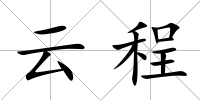 云程