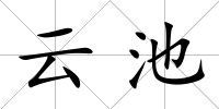 云池