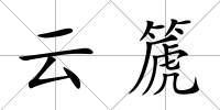 云篪