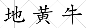 地黃牛