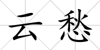 云愁