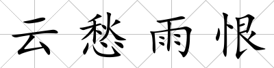 云愁雨恨