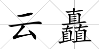 云矗