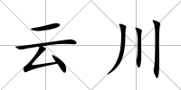 云川