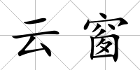 云窗