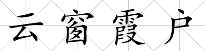云窗霞戶