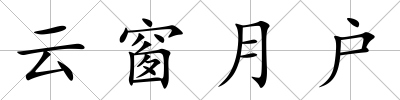 云窗月戶