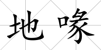 地喙