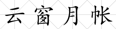 云窗月帳