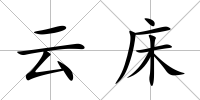 云床