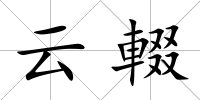 云輟