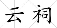 云祠