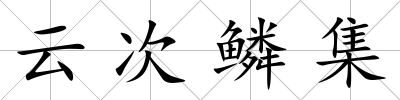 云次鱗集