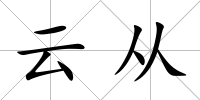 云從