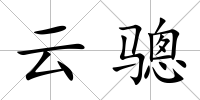 云驄