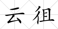 云徂