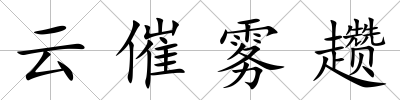 云催霧趲