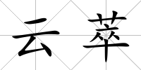 云萃
