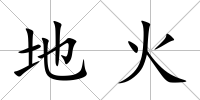 地火
